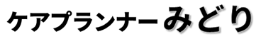 ケアプランナーみどり