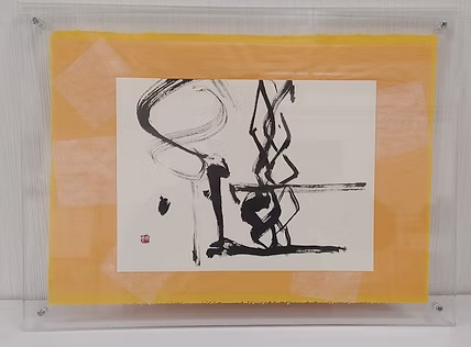 書道家 山浦玲泉先生に頂いた書「継」